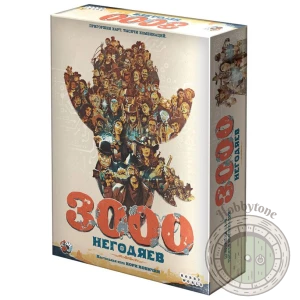 3000 негодяев