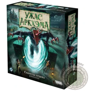 Ужас Аркхэма. Третья редакция: Секреты ордена