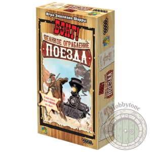 Бэнг! Великое ограбление поезда