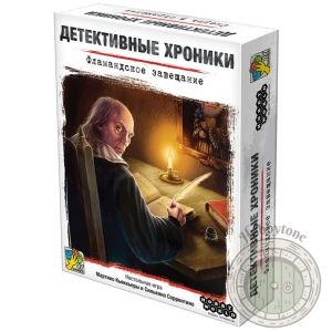 Детективные хроники Фламандское завещание