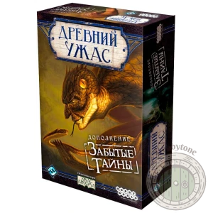 Древний Ужас. Забытые тайны