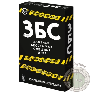 Злобная Бесстыжая Смешная