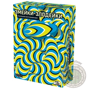 Змейки-злодейки