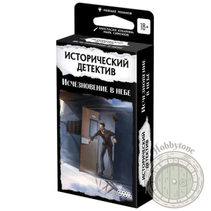 Исторический детектив Исчезновение в небе
