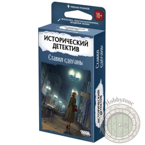 Исторический детектив Ставки сделаны