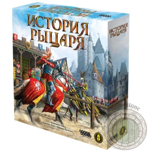 История рыцаря