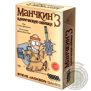 Манчкин Клирические ошибки