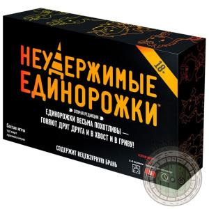 Неудержимые единорожки 18+