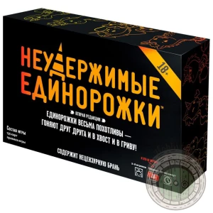 Неудержимые единорожки 18+