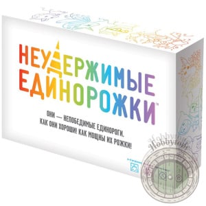 Неудержимые единорожки
