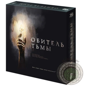 Обитель тьмы