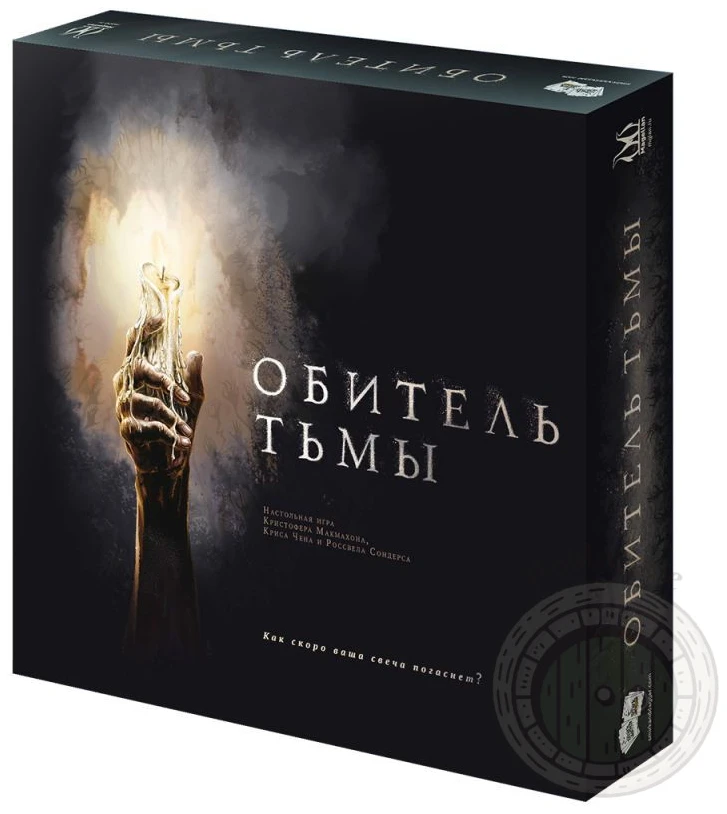 Обитель тьмы