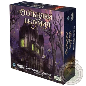 Особняки безумия. Вторая редакция: Святилище сумерек
