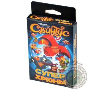 Свинтус Суперхрюны