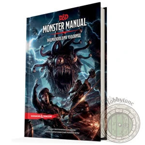 Dungeons & Dragons Энциклопедия чудовищ