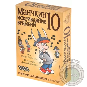 Манчкин 10. Искривляние времени