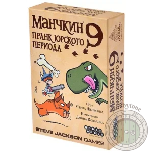 Манчкин 9. Пранк юрского периода