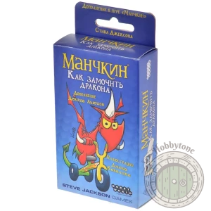 Манчкин. Как замочить дракона