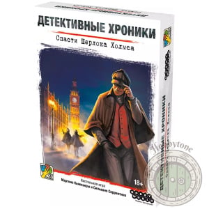 Детективные хроники Спасти Шерлока Холмса