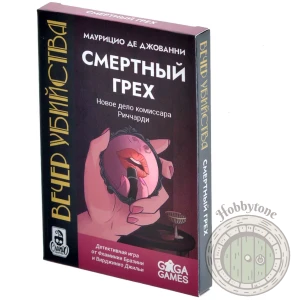 Вечер убийства Смертный грех
