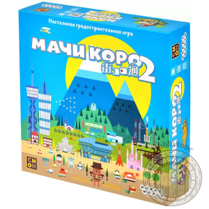 Мачи Коро 2