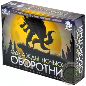 Однажды ночью: Оборотни