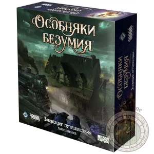 Особняки безумия. Вторая редакция: Зловещие путешествия