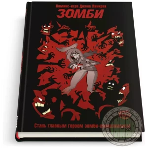 Комикс-игра Зомби