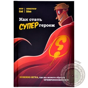 Комикс-игра Как стать супергероем