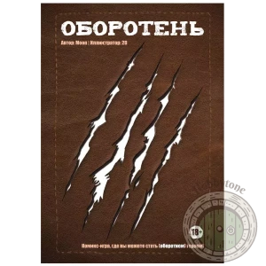 Комикс-игра Оборотень