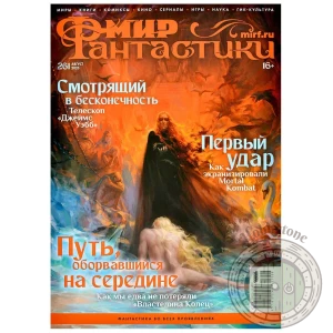 Мир фантастики № 261 (август 2025)