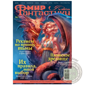Мир фантастики № 262 (сентябрь 2025)