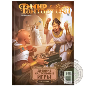 Мир фантастики. Спецвыпуск Древние настольные игры