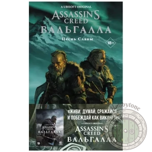 Assassin's Creed Вальгалла. Песнь Славы