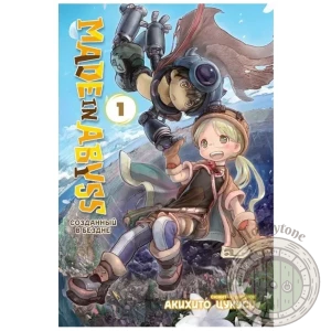 Made in Abyss. Созданный в Бездне. Том 1