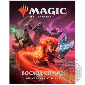 Magic The Gathering. Восход стражи Визуальная история