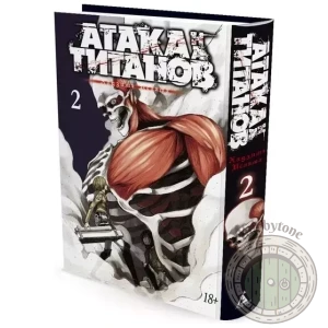 Атака на титанов. Книга 2