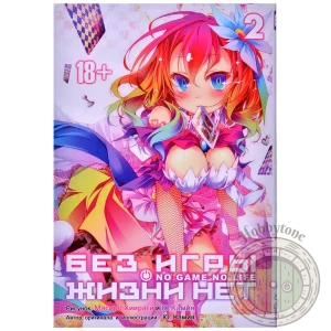 Без игры жизни нет. Манга. Том 2