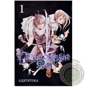 Бездомный Бог. Том 1