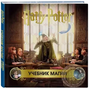 Гарри Поттер. Учебник магии