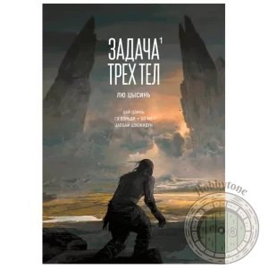 Задача трёх тел. Книга 1