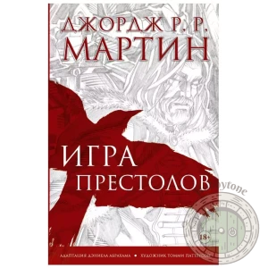Игра престолов. Графический роман