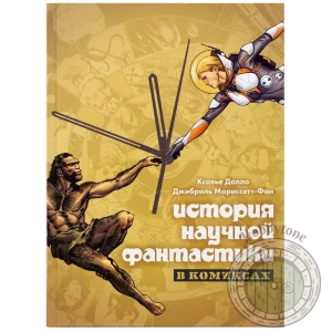История научной фантастики в комиксах