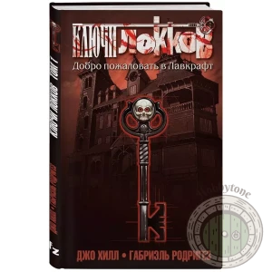 Ключи Локков. Том 1. Добро пожаловать в Лавкрафт