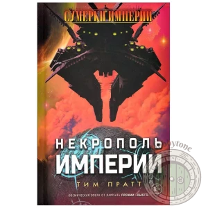Книга Сумерки империи Некрополь империи