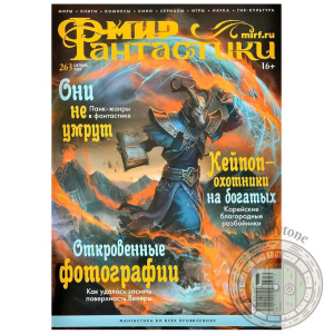 Мир фантастики № 263 (октябрь 2025)