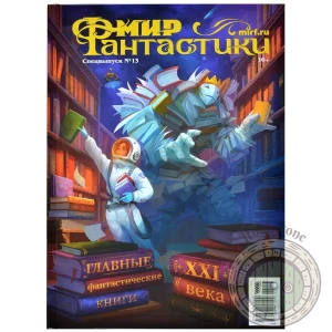 Мир фантастики. Спецвыпуск № 13 Лучшие фантастические книги XXI века