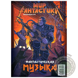 Мир фантастики. Спецвыпуск № 14 Фантастическая музыка