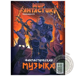 Мир фантастики. Спецвыпуск № 14 Фантастическая музыка