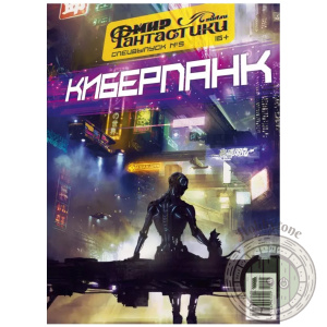 Мир фантастики. Спецвыпуск №5. Киберпанк